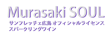 サンフレッチェ広島 オフィシャルライセンス・スパークリングワイン Murasaki SOUL 750ml アルコール9% 紫のスパークリング 甘味果実酒